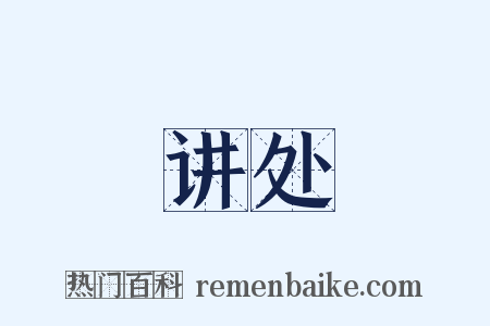 讲处是什么意思的图片